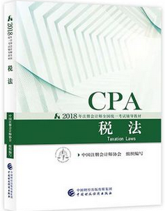 2018年注冊會計師《稅法》考試教材封面