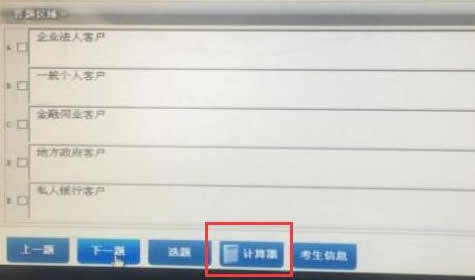 銀行從業資格考試專項指導:計算器使用方法