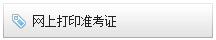 2018年重慶初級會計職稱準考證打印入口