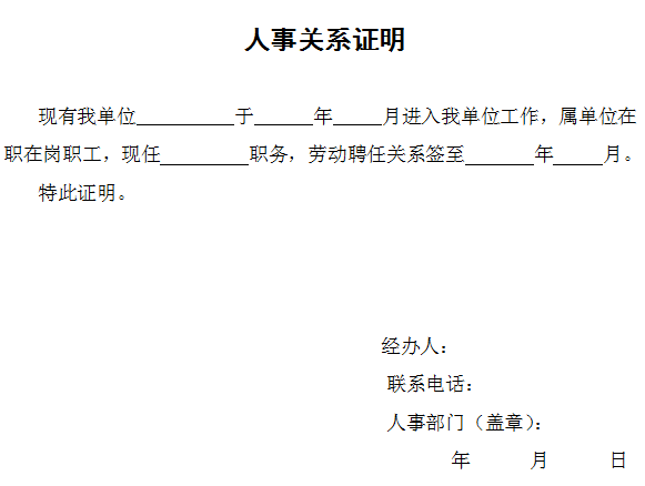 人事關(guān)系證明.png