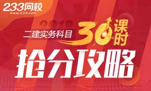 2018二級建造師實務科30課時搶分攻略