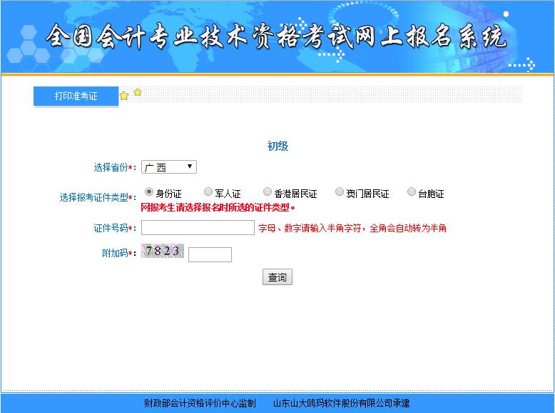 2018年廣西初級會計職稱考試準考證打印入口
