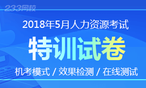 2018年人力資源管理師考試特訓試卷(備戰5月)