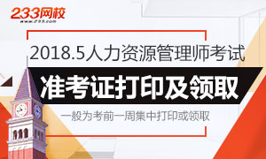 2018.5各省人力資源管理師考試準考證打印時間及入口