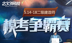 5.14-18，二級建造師模考大賽，主攻客觀題，等你！