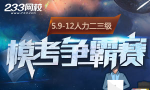 5.9-5.12，人力資源管理師二三級模考大賽，等你挑戰！