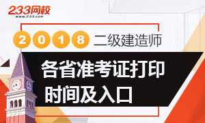 2018年二級建造師考試準考證打印時間及入口