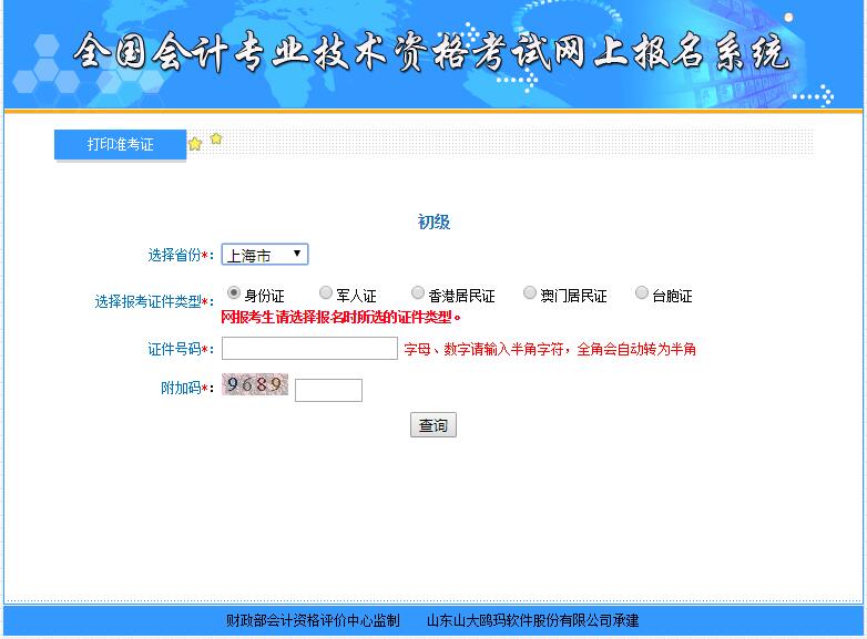 2018年上海初級會計職稱考試準考證打印入口