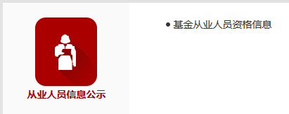 基金從業人員資格公示