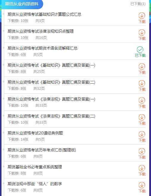 11月期貨考前7天練，做題獲取下載券收獲沖刺資料！