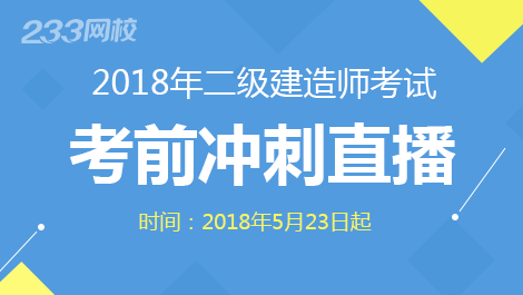 2018二級建造師考試考前沖刺直播，值得你參與！
