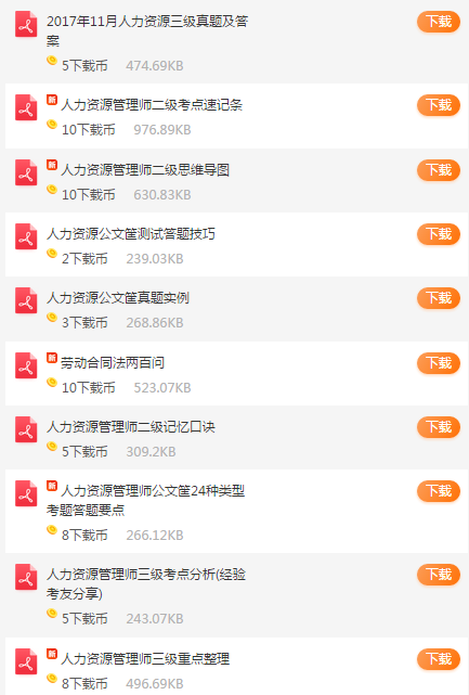 臨考沖刺，人力資源考前學(xué)習(xí)資料免費(fèi)打包領(lǐng)取