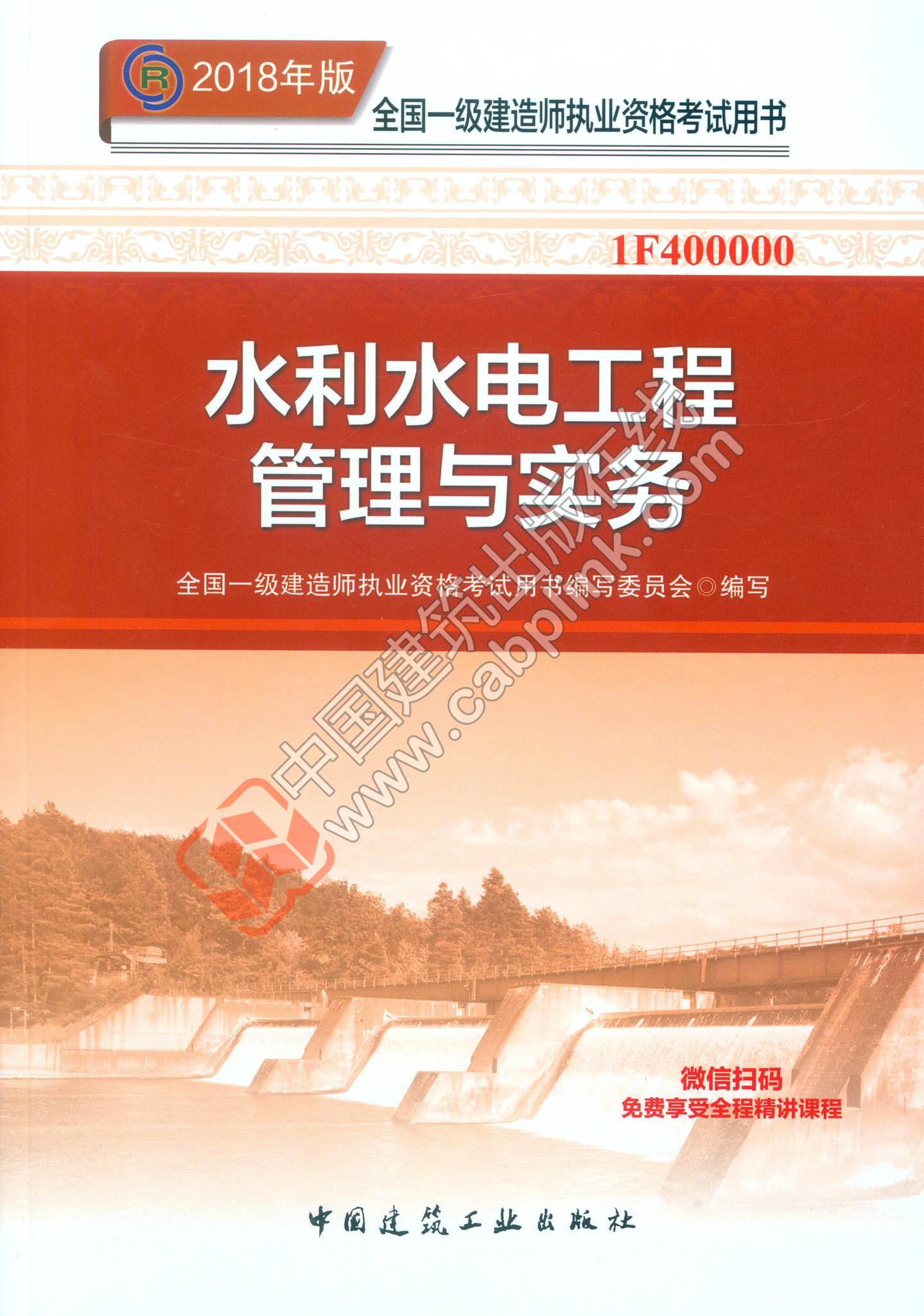 一級建造師水利水電考試教材