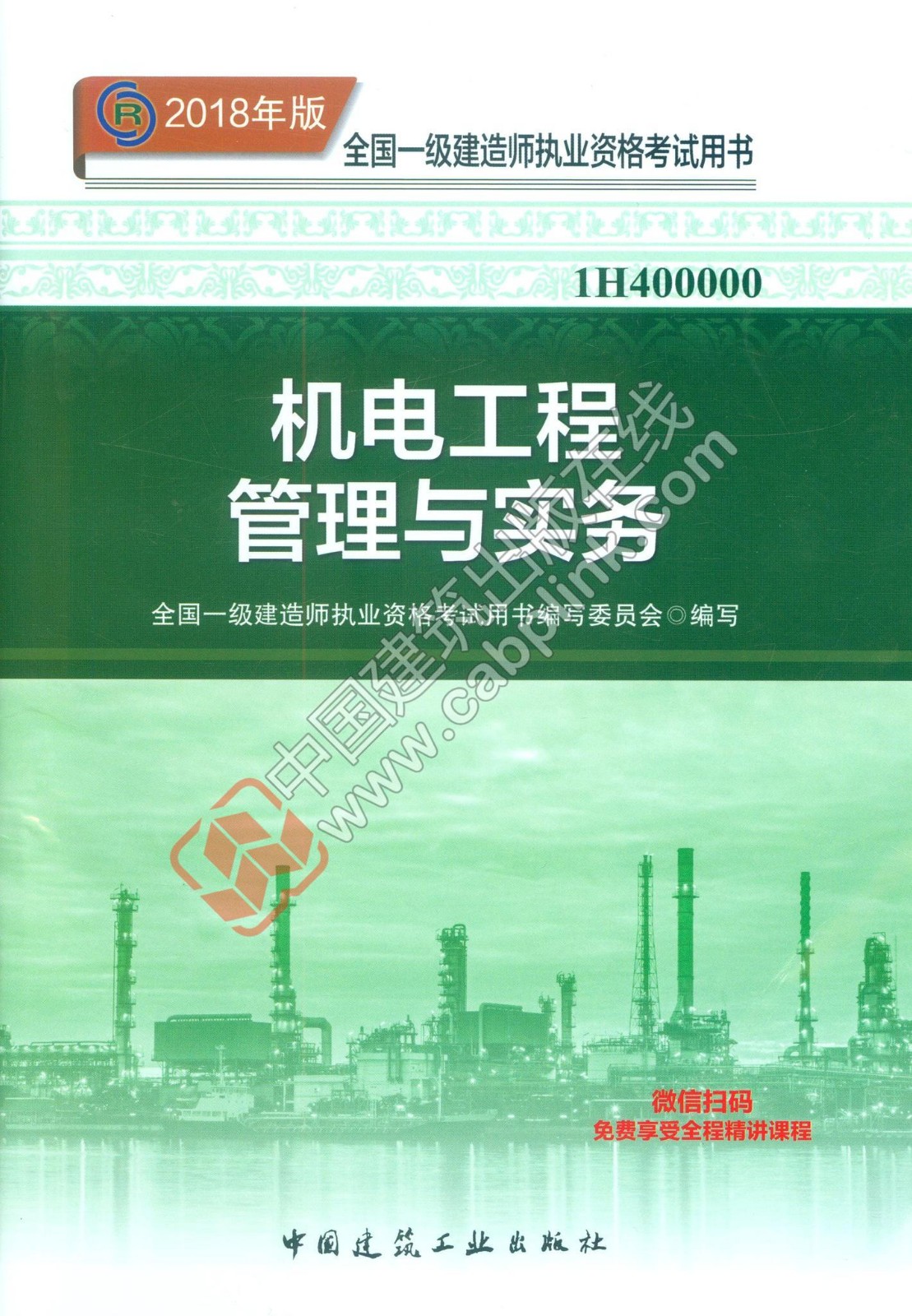 一級建造師機電教材