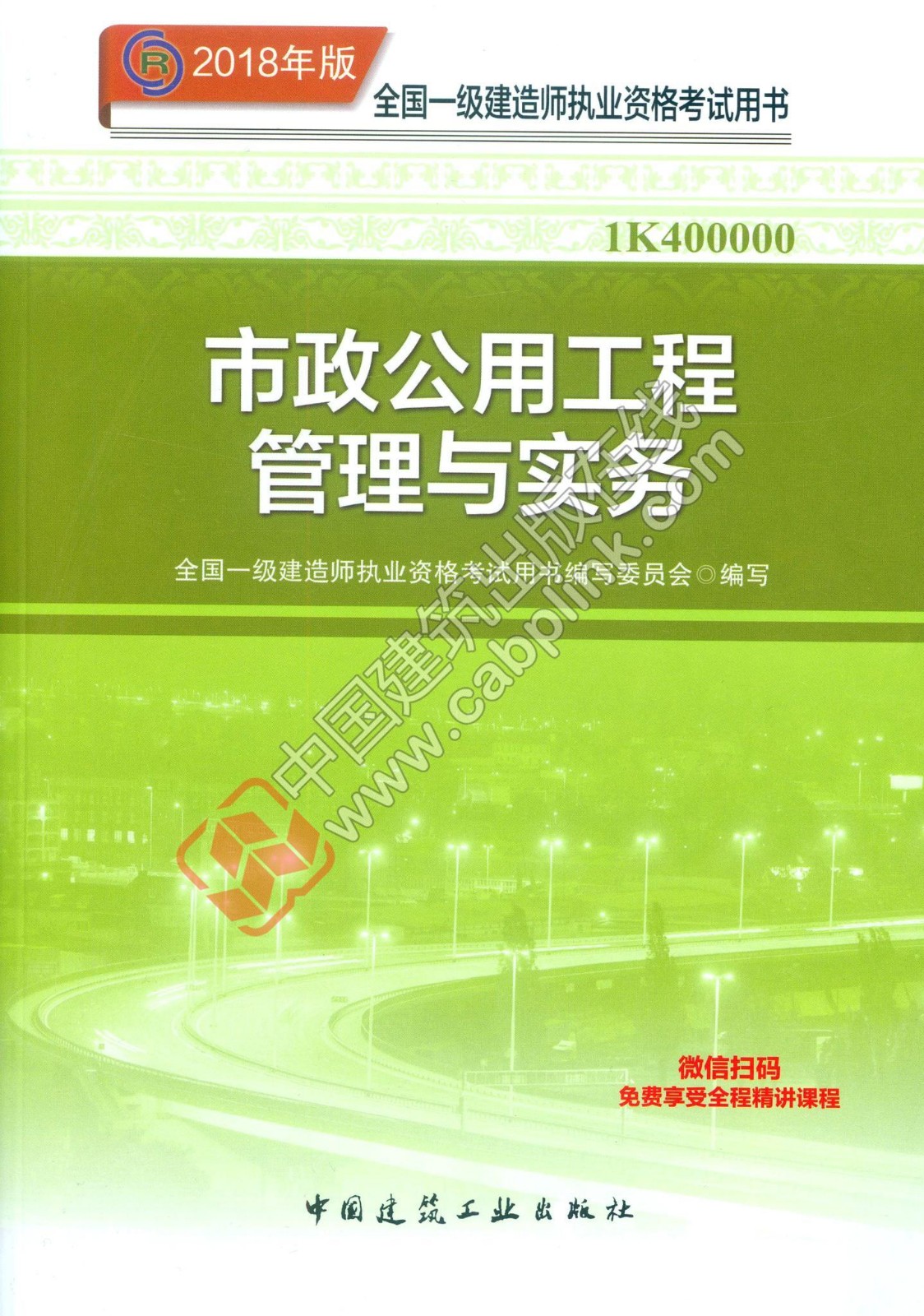 一級(jí)建造師市政教材
