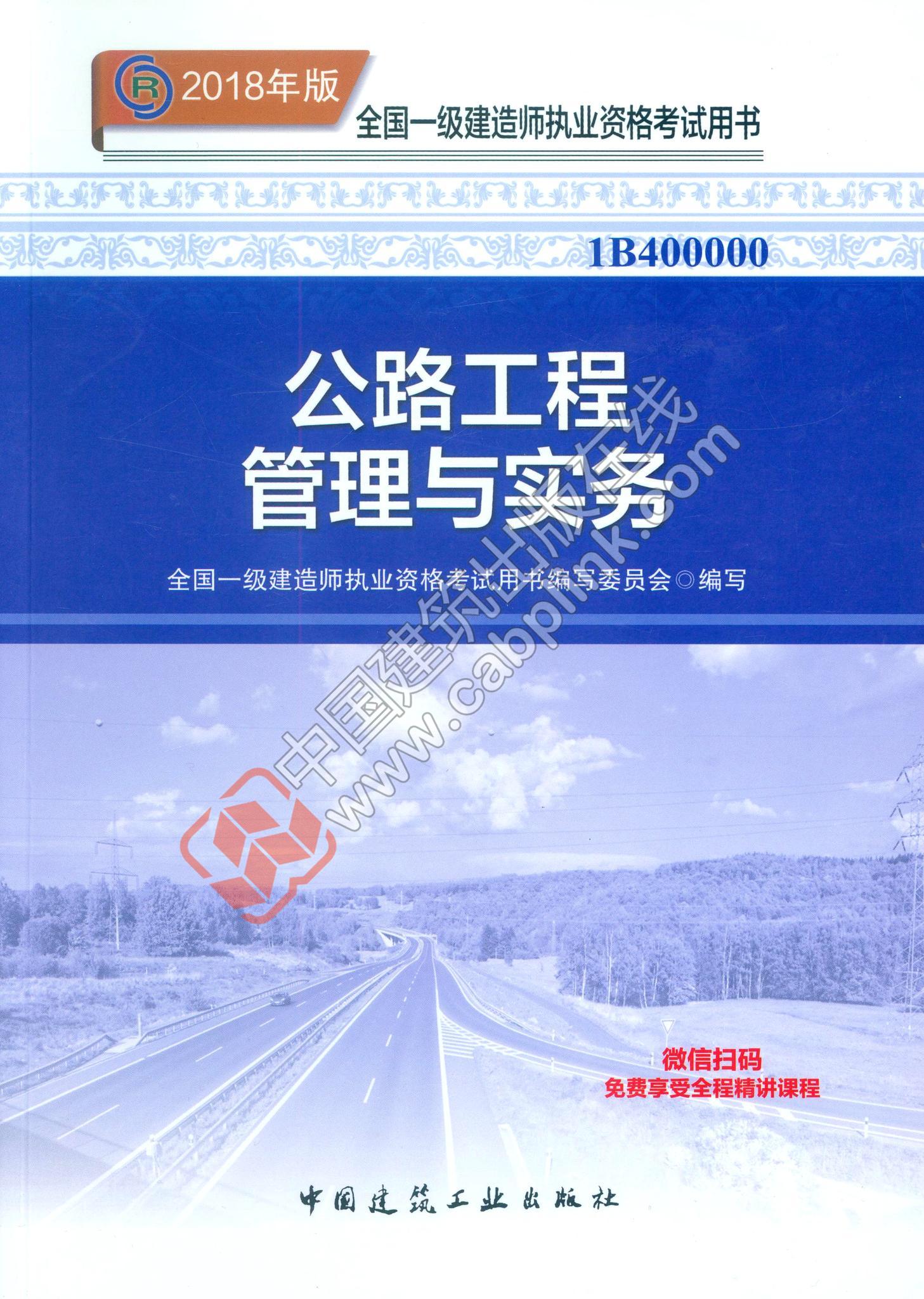 一級建造師考試公路教材