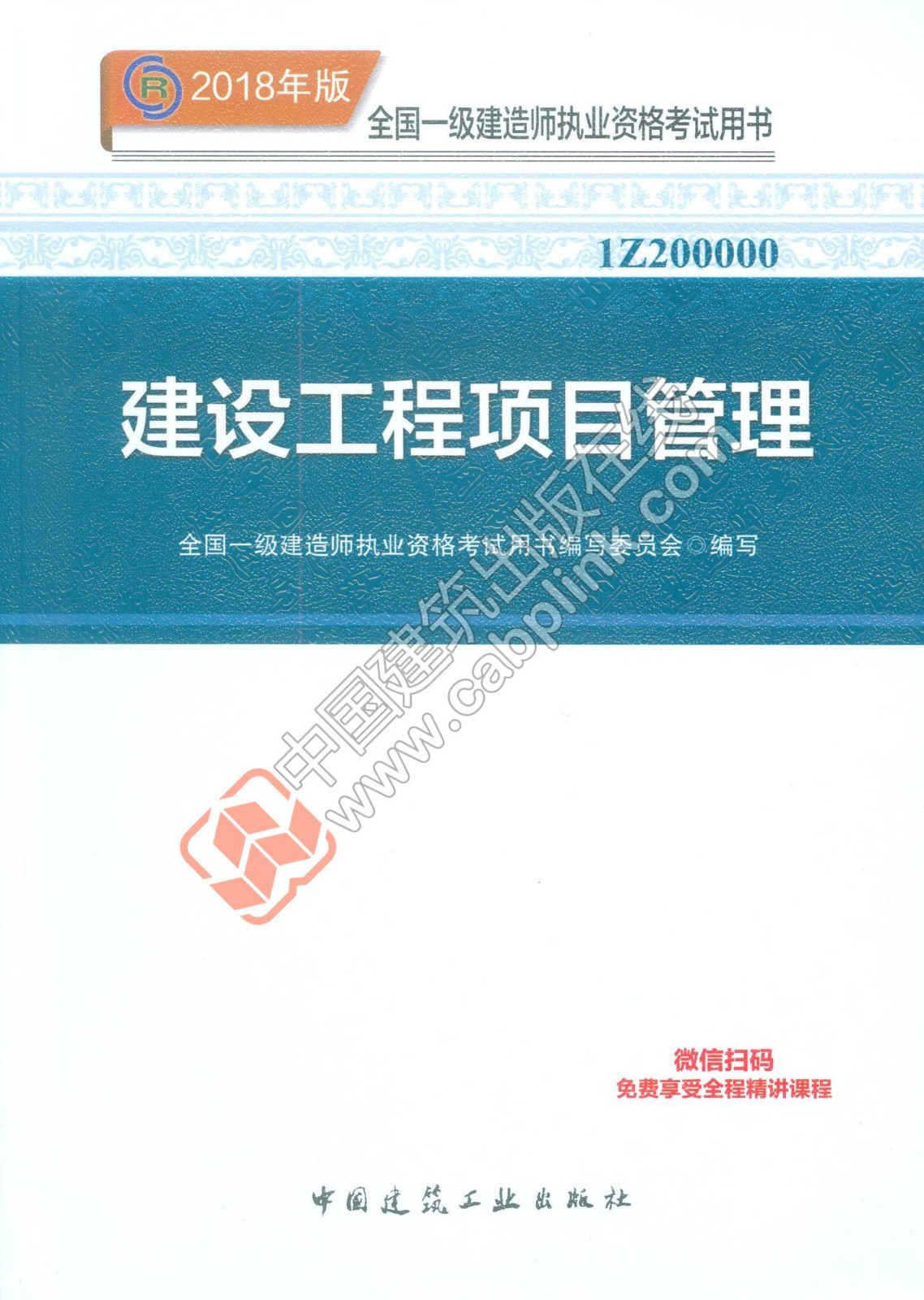 一級(jí)建造師項(xiàng)目管理考試教材