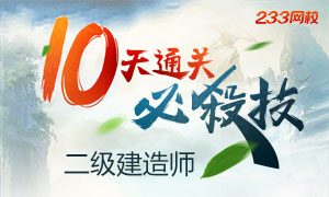 2018年二建專業(yè)實務臨考沖刺，10天通關(guān)必殺技