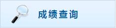 2018年初級會計成績查詢官網：全國會計資格評價網