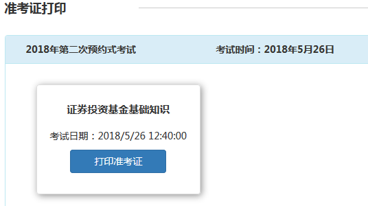 2018年5月基金從業(yè)資格考試準考證怎么打印？