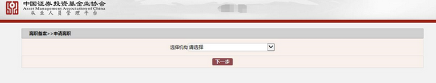 基金從業人員管理平臺，如何辦理人員離職？