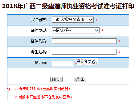 2018廣西二級建造師準考證打印時間5月28日至6月3日