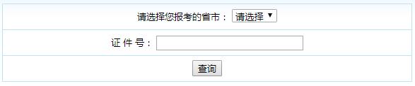 2018初級會計職稱成績查詢入口