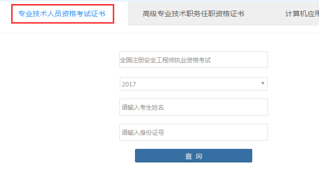 2017年浙江安全工程師證書可打印電子合格證明