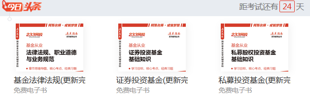 @基金從業資格考生,你有一份免費電子書待查看