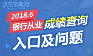 2018.6銀行從業成績查詢時間及常見問題