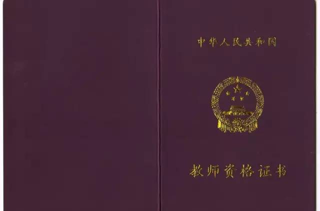 教師資格證書長啥樣,編號又有什么意義呢?