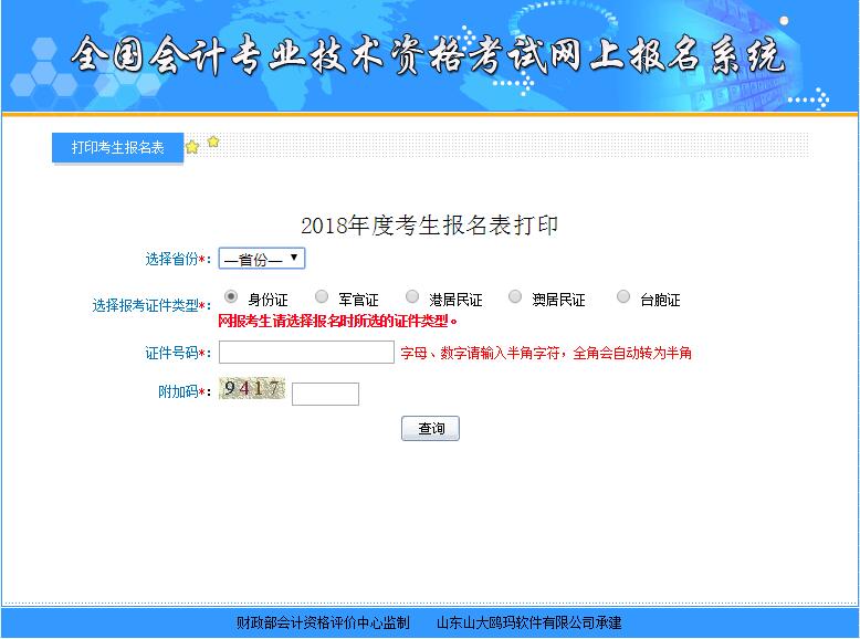 初級(jí)會(huì)計(jì)職稱考試報(bào)名信息表補(bǔ)打印入口