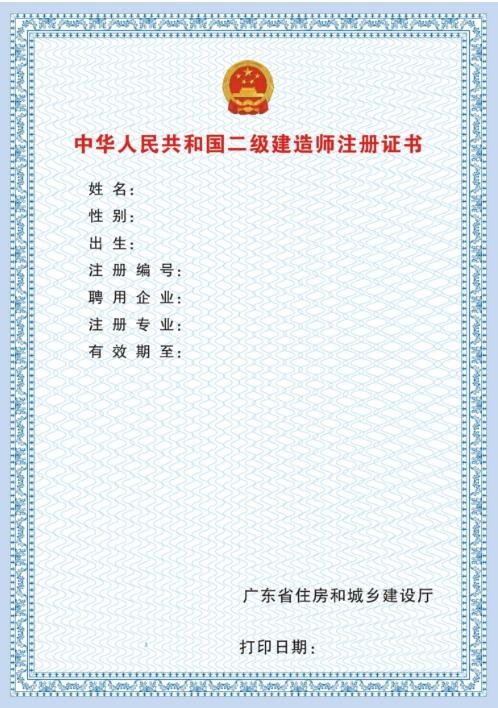 廣東省二級建造師執業資格注冊證書樣本(電子版)