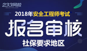 2018年安全工程師報(bào)名審核社保要求地區(qū)