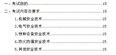 中級注冊安全工程師職業資格考試大綱（征求意見稿）