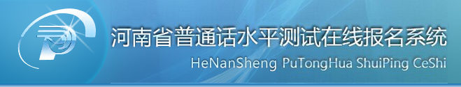 河南普通話水平測試在線報名系統