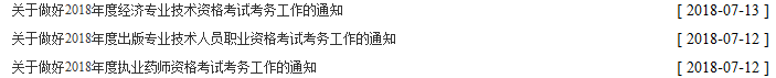 昨日三項考試公布報名通知，2018年安全工程師報名公布了嗎？