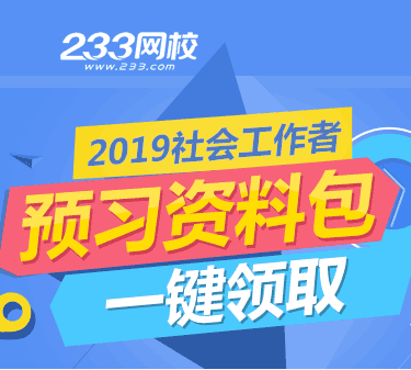 2019社會工作者備考打響,預習資料包免費領取 2019社會工作者備考打響,預習資料包免費領取