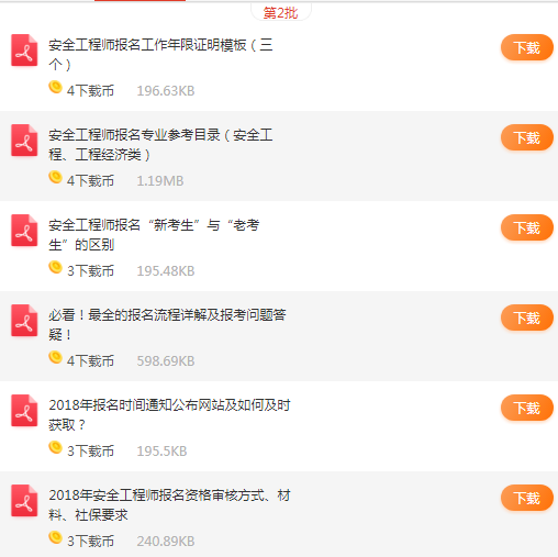 2018年安全工程師報(bào)名攻略包，無憂報(bào)考，免費(fèi)領(lǐng)?。? style=