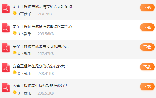 2018年安全工程師報(bào)名攻略包，無憂報(bào)考，免費(fèi)領(lǐng)??！