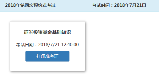 2018年7月基金從業(yè)資格考試準(zhǔn)考證打印