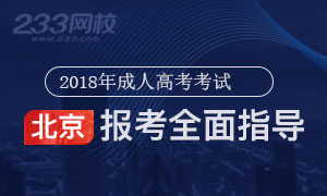 2018年北京成人高考報名時間/入口