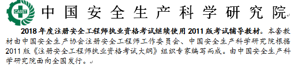 2018年安全工程師考試教材