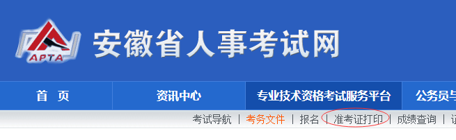 安徽準(zhǔn)考證打印.png