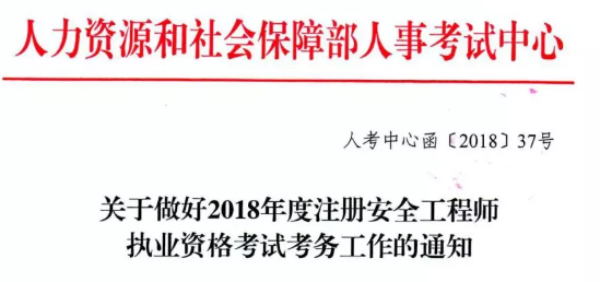 2018年注冊(cè)安全工程師報(bào)名時(shí)間將于8月6日開始