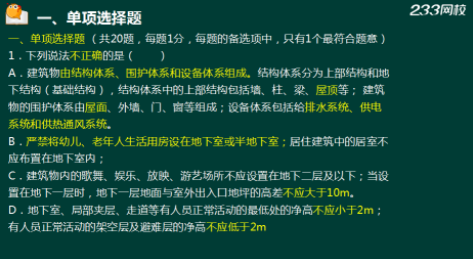 233網校2018年二建《建筑工程》真題成果展示