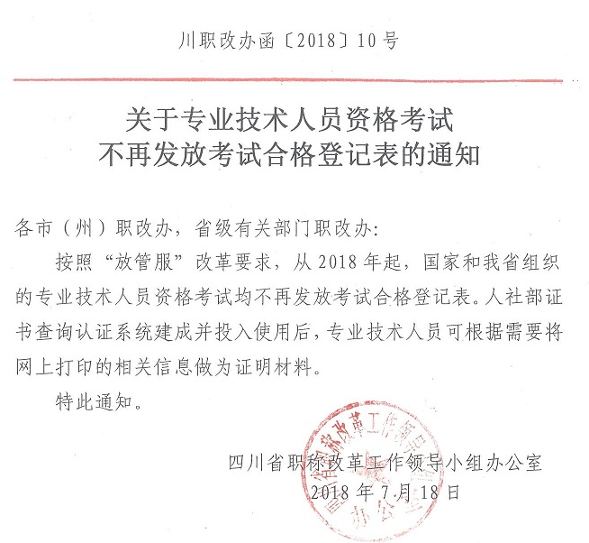 2018年起四川專業(yè)技術(shù)人員資格考試不再發(fā)放合格登記表