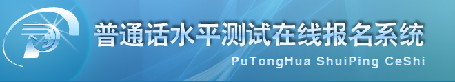 浙江普通話水平測試在線報名系統