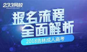 2018年吉林成人高考報名時間/入口