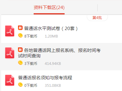 普通話資料